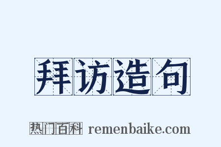 拜访造句是什么意思的图片
